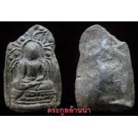 ราคา พระคง กรุดอยคำ ดำมอย
