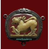 ราคา สิงห์งาแกะ อาจารย์เฮงวัดเขาดิน
