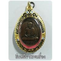 ราคา หลวงพ่อเกษมปี.17 วัดพลับพลาเนื้อทองแดงพร้อมตลับเงินชุบทองลงยาสวยมาก