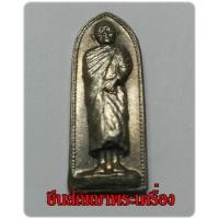 ราคา หลวงปู่แหวนสุจิณโณ เนื้ออัลปาก้าปี.17 หายากตอกโค๊ตสวยเดิมๆ