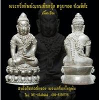 ราคา เปิดจอง พระกริ่งชินบัญชร เชียงรุ้ง เนื้อเงินอุดผงพรายกุมาร ครูบาออ ปัณฑิต๊ะ