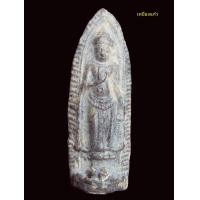 ราคา พระร่วงยืน กรุวัดปู่บัว