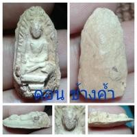 ราคา พระรอดครูบากองแก้ววัดต้นยางหลวง