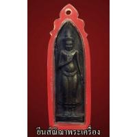 ราคา พระร่วง วัดพระสิงห์ เนื้อทองแดง ปี.12 ร่องเล็ก