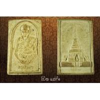 ราคา พระผงครูบาคำ วัดศรีดอนตัน ลำพูน