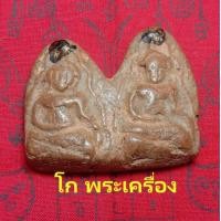 ราคา พระขุนแผนพรายคู่ บ้านกร่าง สุพรรณบุรี