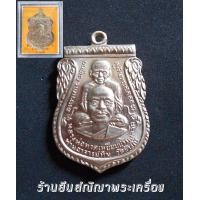 ราคา หลวงพ่อทวด-หลวงพ่อทอง รุ่น แซยิด93 เนื้อ อัลปาก้าขัดเงา เหรียญพุทธซ้อน พิมพ์กรรมการใหญ่