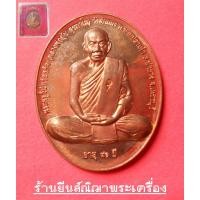ราคา หลวงพ่ออุ้น สุขกาโม เหรียญรุ่นสรงน้ำ วัดตาลกง อ.ท่ายาง จ.เพชรบุรี พ.ศ. 2550