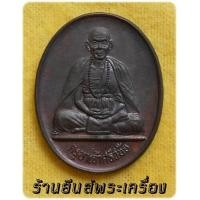 ราคา ครูบาศรีวิชัย วัดฝั่งหมิ่น ต.ริมกก อ.เมืองเชียงราย เนื้อนวะโลหะ ปี'36