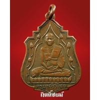 ราคา เหรียญครูบาศรีวิชัย บัว 11 ดอก