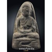ราคา 1ใน5พิมพ์ของ หลวงปู่ทวด...วัดพระสิงห์ที่หายากครับ..พิมพ์ใหญ่ฐานพระบาท