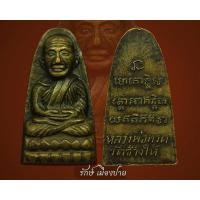 ราคา หลวงปู่ทวด หลังตัวหนังสือ พิมพ์เล็ก