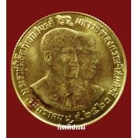 ราคา เหรียญพิธีอภิเษกสมรสสมเด็จพระบรมโอรสาฯ