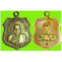 ราคา เหรียญหลวงพ่อเอม