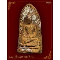 ราคา พระรอดพระสิงห์ หน้าหนูใหญ่