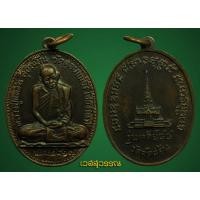 ราคา เหรียญหลวงปู่แหวน รุ่นเจดีย์ ๘๔ เนื้อนวะโลหะ