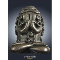 ราคา พระปิดตามหาโชคหลวงพ่อเกษม ปี18 เนื้อนวะครับผม โค๊ตซาลาเปาเล็ กครับ