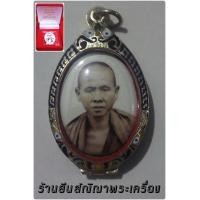 ราคา ล็อคเก็ตครูบาเจ้าศรีวิชัย หลังเงิน no.65 วัดทุงยู เหรียญจริงสวยมากพร้อมตลับเงินลงยา