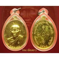 ราคา เหรียญเมตตา หลวงปู่สิม กะหลั่ยทอง..1