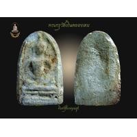 ราคา พระกรุวัดเงินคลองเตย พิมพ์ซุ้มกอฐานสูง