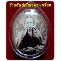 ราคา ล็อกเก็ตครูบาเจ้าศรีวิไชย ล้านนา ๕๕ วัดป่าแพ่ง จำนวนสร้าง 200องค์ ด้านหลังกะไหล่ทอง