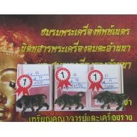 ราคา วัวธนู ครูบาคำแสน รุ่น 1 - 2 - 3