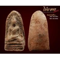 ราคา พระรอดเณรจิ๋ว เนื้อจัด มีหน้าตา