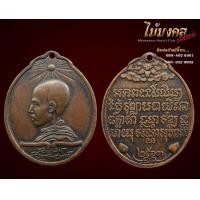 ราคา เหรียญสมเด็จพระสังฆราช (เข) กรมพระยาวชิรญาณวโรรส