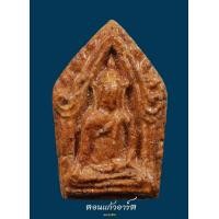 ราคา สุดยอดแห่งความหายากครับ ตัวจริงเสียงจริง ขุนแผนเคลือบ ครูบาจันต๊ะ รุ่นแรก พร้อมบัตรรับรอง