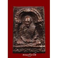 ราคา พระชานหมากหลวงพ่อวัดดอนตัน