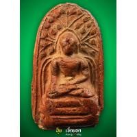 ราคา พระบาง กรุดอนแก้ว องค์อุนาโลม