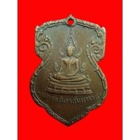 ราคา เหรียญพระพุทธชินราช มั่นในธรรม ปี 2515