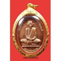 ราคา เหรียญหลวงพ่อพรหม รุ่นฉลองอายุ90 ปี