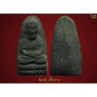 ราคา หลวงปู่ทวด วัดพระสิงห์ พิมพ์เล็ก ๒