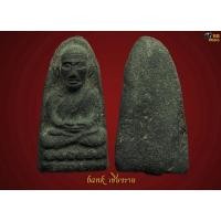 ราคา หลวงปู่ทวด วัดพระสิงห์ พิมพ์เล็ก ๔