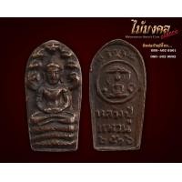ราคา นาคปรก ปี 16 หลวงปู่แหวน พิมพ์ หูยาว