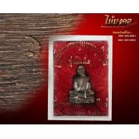 ราคา รูปหล่อรุ่นพิเศษ ปี 21 หลวงปู่แหวน