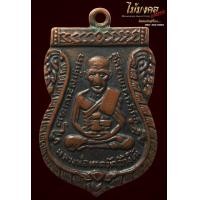 ราคา เหรียญหลวงปู่ทวดรุ่น 3 บล็อค คางจุด
