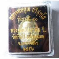 ราคา เหรียญหลวงพ่อคูณ รุ่นบารมี 90
