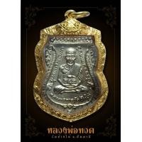 ราคา หลวงปู่ทวด เสมารุ่น 3 บล็อค 2 กะเดือก