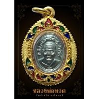 ราคา เหรียญเม็ดแตง ณ.แตก หลวงปู่ทวด