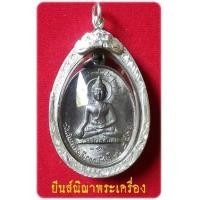 ราคา หลวงพ่อดับภัย ปี'18 เนื้อนวะแก่เงิน สวยมาก จมูกโด่งๆ ใ.ขีดเลี่ยมกันน้ำ+กรอบเงินยกซุ้มสวยๆ #1