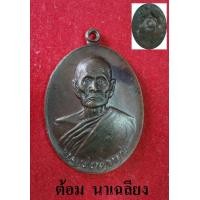 ราคา เหรียญทูลเกล้า หลวงพ่อทบ ปี พ.ศ. 2518 (โค๊ต ท เล็ก )