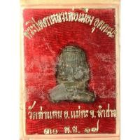 ราคา พระปิดตา ยันต์ยุ่ง ปี 2517 หลวงพ่อเมือง วัดท่าแหน นวะโลหะพิมพ์ใหญ่ สวยแชมป์ในกล่องเดิมๆครับ