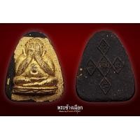 ราคา พระปิดตาเมตตา หลวงปู่สิม พุทธาจาโร