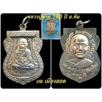 ราคา เหรียญเสมาหลวงปู่ทวด รุ่นเสาร์๕มหามงคล ๑๐๐ ปี อ.ทิม