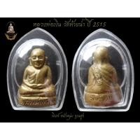 ราคา หลวงพ่อเงิน ปี 15 วัดท้ายน้ำ ฐานสูง