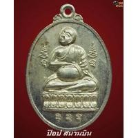 ราคา เหรียญพระอุปคุต วัดอมราวาส จ.แม่สะเรียง ปี17 เนื้อเงิน (2 โค๊ต)