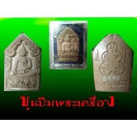 ราคา พระขุนแผน ครูบาออ รุ่นแรก