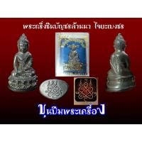 ราคา พระกริ่งชินบัญชนล้านนา ไจยะเบงชร
